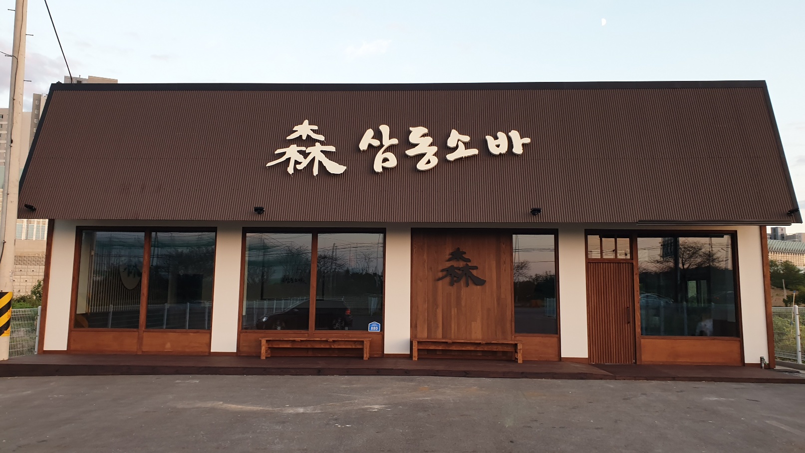 삼동소바 병점점