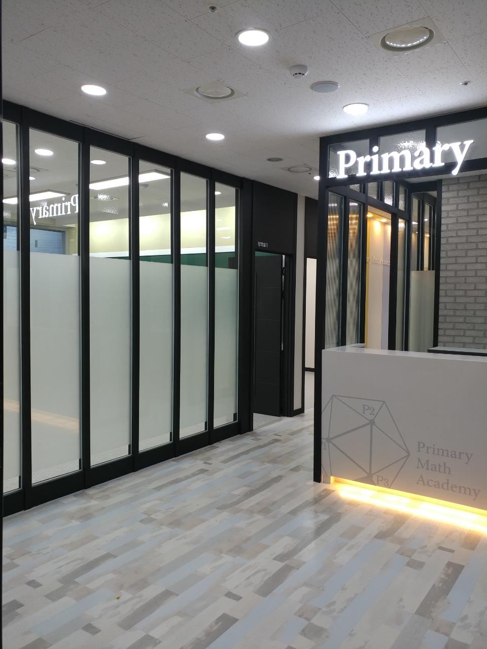 프라이머리 수학학원